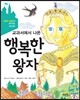 교과서에서 나온 행복한 왕자