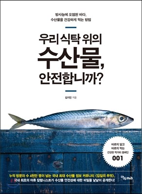 우리 식탁 위의 수산물, 안전합니까?