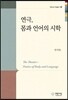 연극, 몸과 언어의 시학