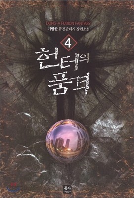 헌터의 품격 4