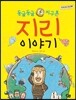 둥글둥글 지구촌 지리 이야기