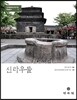 신라우물