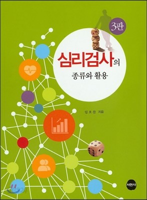 심리검사의 종류와 활용