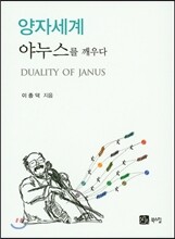 양자세계 야누스를 깨우다
