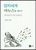 양자세계 야누스를 깨우다