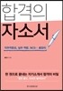 합격의 자소서