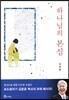 하나님의 본심
