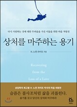 상처를 마주하는 용기