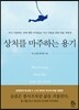 상처를 마주하는 용기