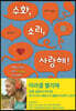 수화, 소리, 사랑해!
