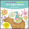 마이 러블리 베이비