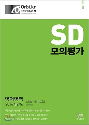 2016 SD 모의평가 영어영역 4회분 (2015년)