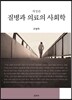 질병과 의료의 사회학