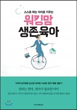워킹맘 생존육아