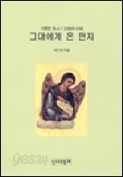 그대에게 온 편지 : 거룩한 독서/전례력 다해