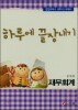 2013 하루에 끝장내기 재무회계