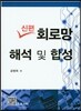 신편회로망 해석 및 합성
