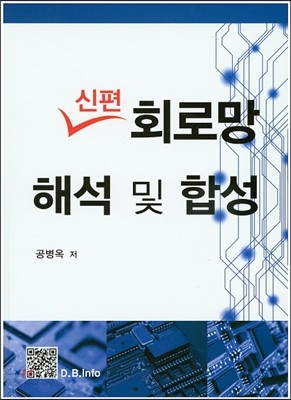 신편회로망 해석 및 합성