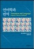 언어학과 번역