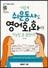이렇게 쉬운동사로 영어회화가 가능할 줄 몰랐다!