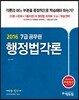 2016 에듀윌 7급 공무원 기본서 행정법각론