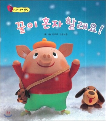 꿀이 혼자 할래요! (사회 정서 발달)