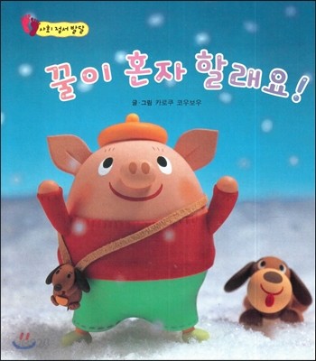 꿀이 혼자 할래요! (사회 정서 발달) 