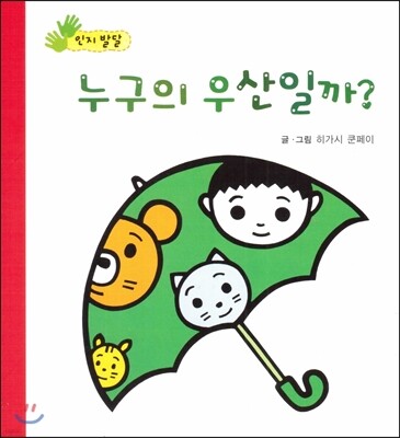 누구의 우산일까? (인지발달)