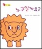 누구일까요? (인지발달)