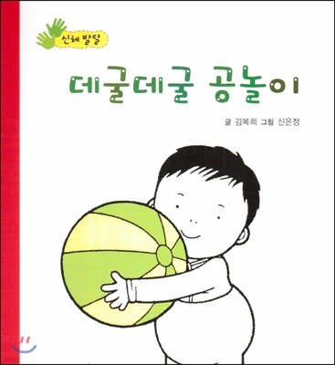 데굴데굴 공놀이 (신체발달)