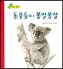 동물들이 쫑알쫑알 (언어발달)