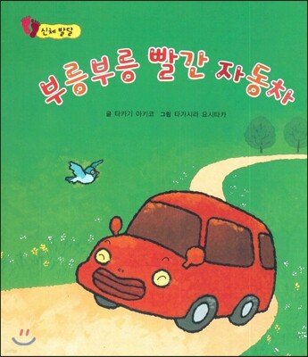 부릉부릉 빨간 자동차 (신체발달)