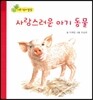 사랑스러운 아기 동물 (사회 정서 발달)