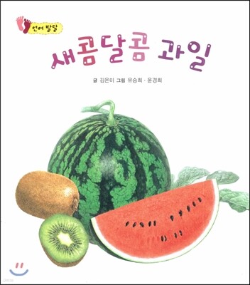 새콤 달콤 과일 (언어발달)