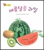 새콤 달콤 과일 (언어발달)