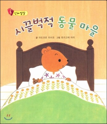 시끌벅적 동물 마을 (신체발달)