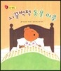 시끌벅적 동물 마을 (신체발달)