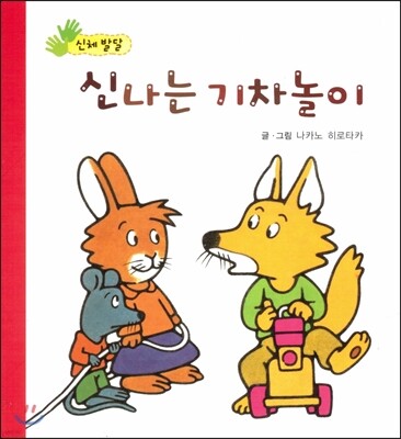 신나는 기차놀이 (신체발달)