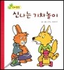 신나는 기차놀이 (신체발달)