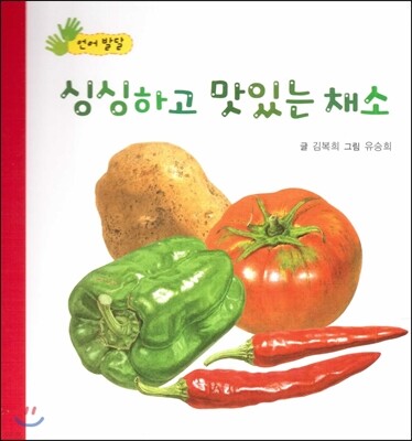 싱싱하고 맛있는 채소 (언어 발달)