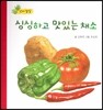 싱싱하고 맛있는 채소 (언어 발달)
