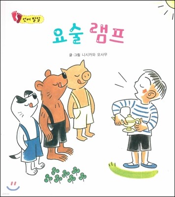 요술 램프 (언어 발달)