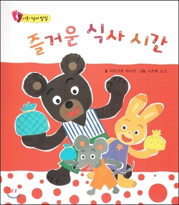 즐거운 식사 시간 (사회 정서 발달)