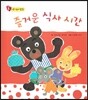 즐거운 식사 시간 (사회 정서 발달)