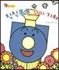 칙칙폭폭 꼬마 기차 (창의 발달)