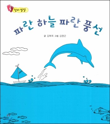 파란 하늘 파란 풍선 (창의 발달)