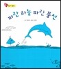 파란 하늘 파란 풍선 (창의 발달)