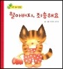 할아버지,죄송해요 (사회 정서 발달)