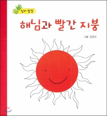 해님과 빨간 지붕 (창의 발달)