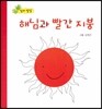 해님과 빨간 지붕 (창의 발달)
